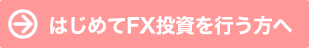�Ϥ����FX����Ԥ�����