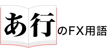 あ行のfx用語 Fx初心者のための よくわかるfx