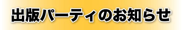出版パーティーのお知らせ